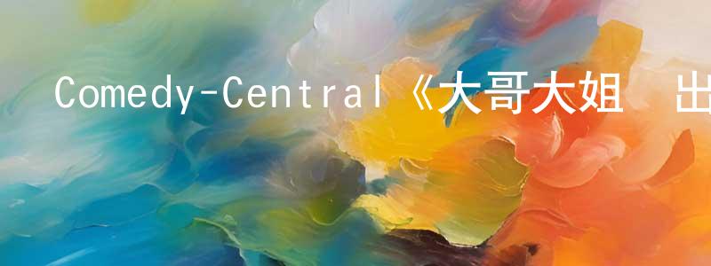 蔡淑琴的動漫綜藝大全,Comedy-Central《大哥大姐沒出息第一季》迅雷下載/在線觀看/百度云-都市/情感-美劇天堂